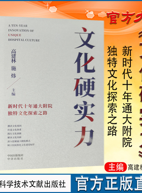 全新正版 文化硬实力:新时代十年通大附院独特健康文化探索之路 健康界图书  医院文化建设与管理书籍