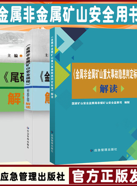 套装3册 GB16423-2020金属非金属矿山安全规程解读 尾矿库安全规程解读 GB39496-2020 矿山重大事故隐患判定标准解读