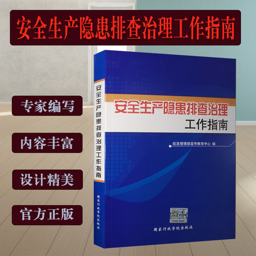 安全生产隐患排查治理工作指南