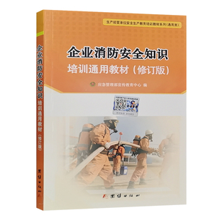 2021修订版 企业消防安全知识培训通用教材 应急管理部宣传教育中心编 全新正版