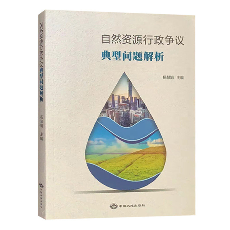 全新正版 自然资源行政争议典型问题解析 杨慧娟 中国大地出版社 自然资源管理法律法规书籍