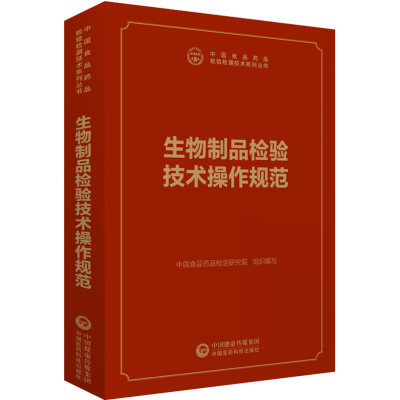 生物制品检验技术操作规范（中国食品药品检验检测技术系列丛书）药品标准检验方法 药检规程 中国药典配套书 药检所书籍全新正版