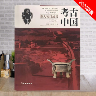 考古中国重大项目成果(2024) 考古 考古中国 夏文化 长江中游文明 长江下游文明 巴蜀文明 八里庄 二里头 武王墩 凌家滩 三星堆
