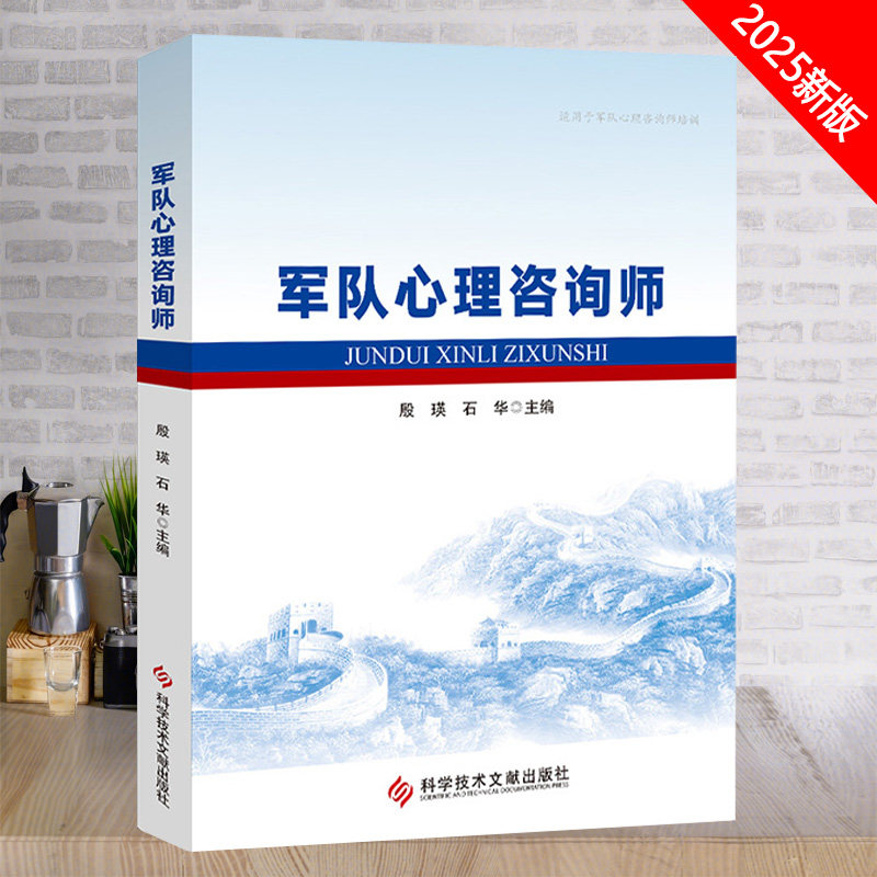 全新正版军队心理咨询师