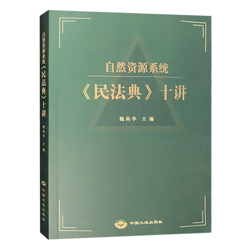 自然资源系统《民法典》十讲