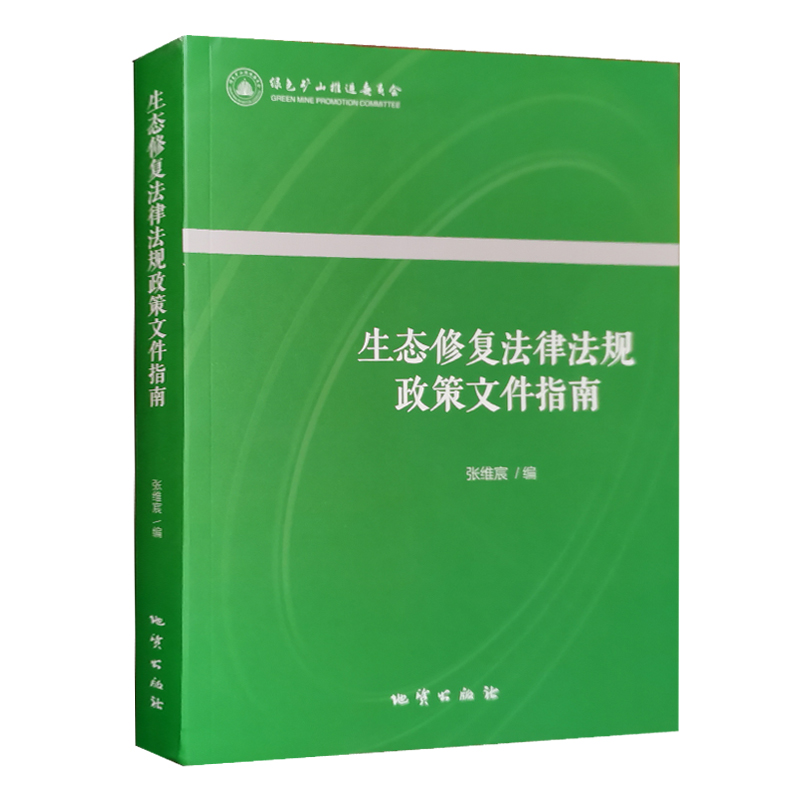 全新正版 生态修复法律法规政策文件指南 地质出版社 生态修复管理法律法规文件书籍