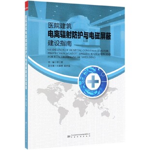 中国标准出版 社医疗医院建设系列用书 全面指导辐射防护工程落地实施 医院建筑电离辐射防护与电磁屏蔽建设指南