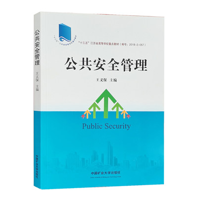 公共安全管理 十三五江苏省高等学校重点教材 王义保 中国矿业大学出版社全新正版