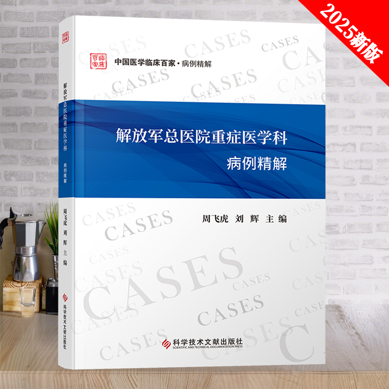 解放军总医院重症医学科病例精解