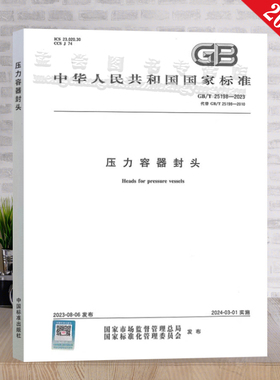 全新正版发售 GB/T25198-2023 压力容器封头  中国标准出版社