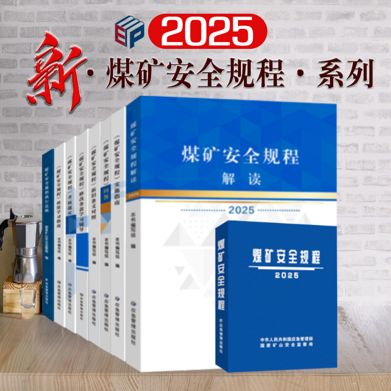 煤矿安全规程2025年版