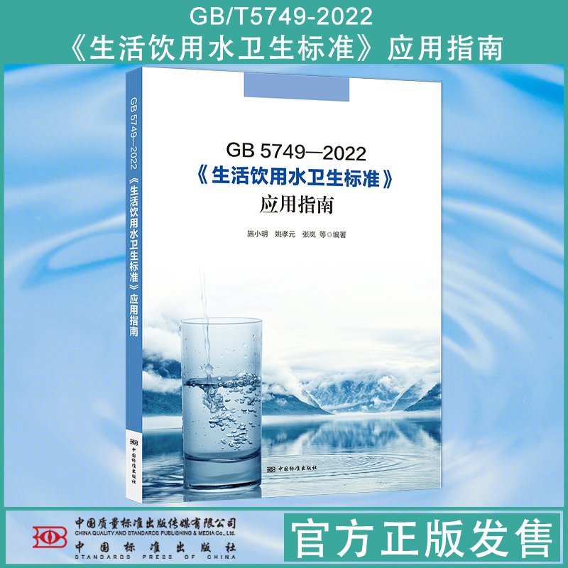 GB5749生活饮用水标准应用指南