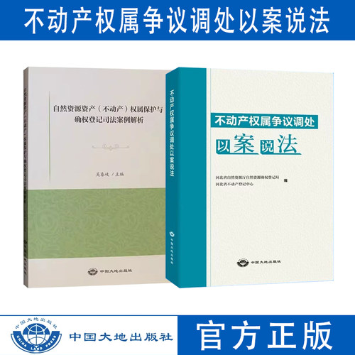 不动产权属争议案例解析法律书籍