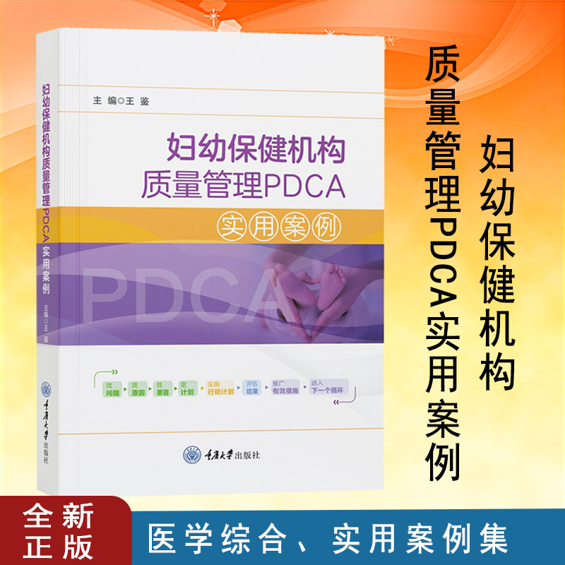 妇幼保健机构质量管理PDCA