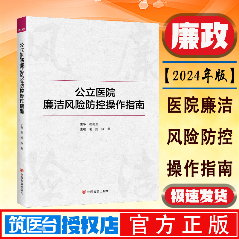 公立医院廉洁风险防控操作指南