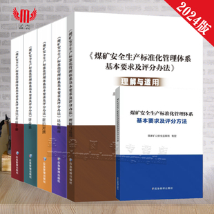全新正版单本任选2024年 煤矿安全生产标准化管理体系基本要求及评分方法达标指南 专家解读 考核手册 评分表 自检自查 新旧对照