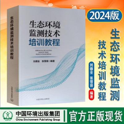 生态环境监测技术培训教程