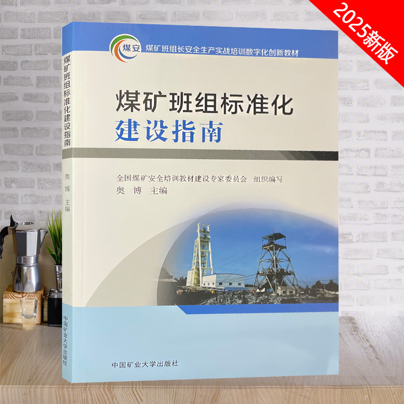 煤矿班组标准化建设指南