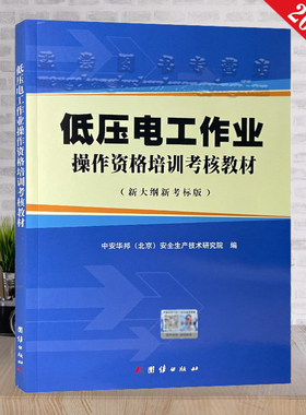 新大纲新考标版 2025新版低压电工作业操作资格培训考核教材 含电子题库 特种作业低压电工考证培训教材 电工考证书籍