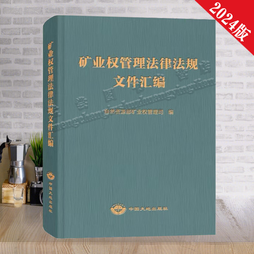 矿业权管理法律法规文件汇编