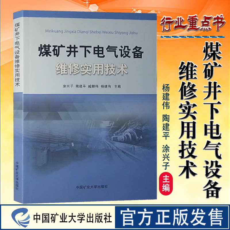 全新正版 煤矿井下电气设备维修实用技术 煤矿供电技术 电工书籍 中国矿业大学出版社