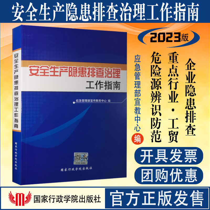 全新正版 安全生产隐患排查治理工作指南 2023修订版 应急管理部宣传教育中心编 企业安全生产事故隐患判定排查标准实用手册 书籍/杂志/报纸 矿业技术 原图主图