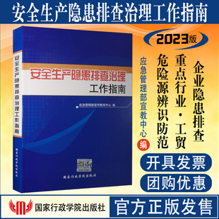 应急管理部宣传教育中心编 全新正版 2023修订版 安全生产隐患排查治理工作指南 企业安全生产事故隐患判定排查标准实用手册