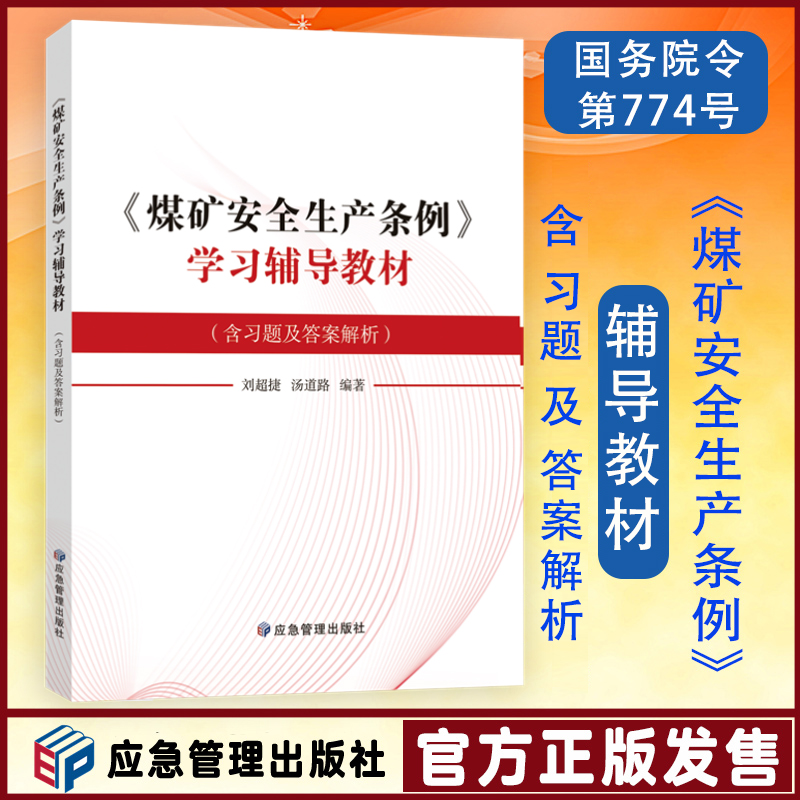 煤矿安全生产条例学习辅导教材