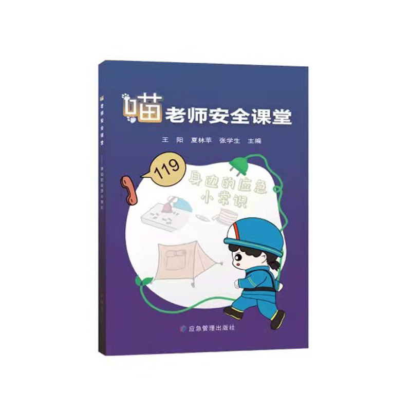 喵老师安全课堂身边的应急小常识漫画版初中生小学生安全教育知识读本校园公共安全应急知识科普书安全应急科普读本