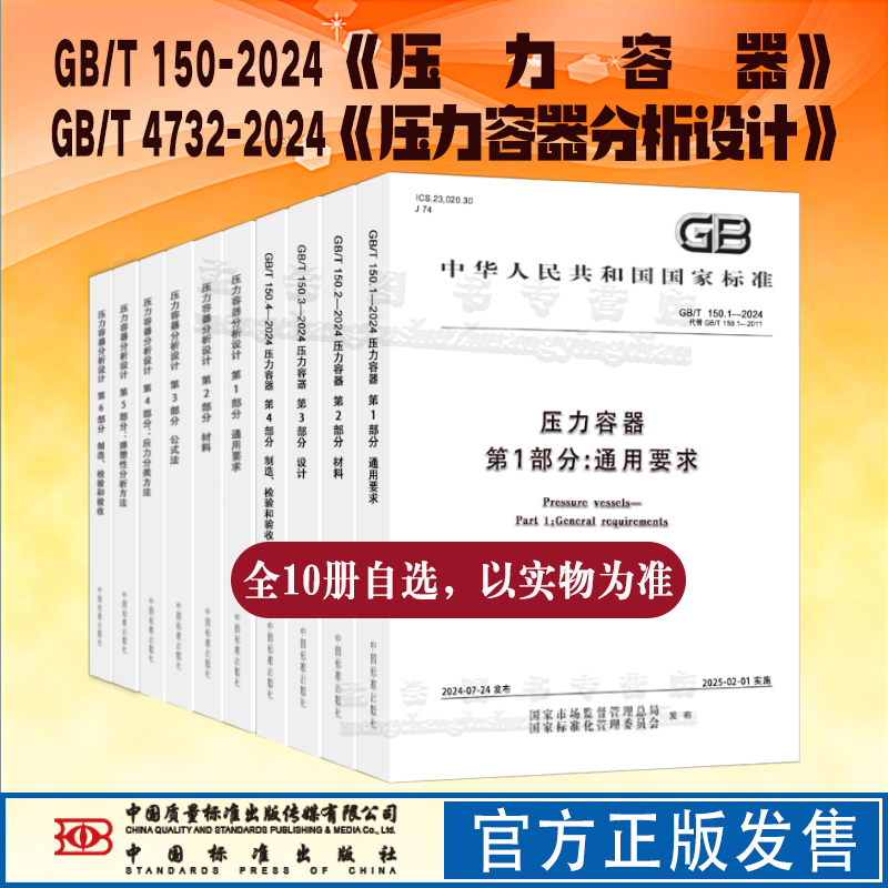 gb150-4732-2024压力容器标准书