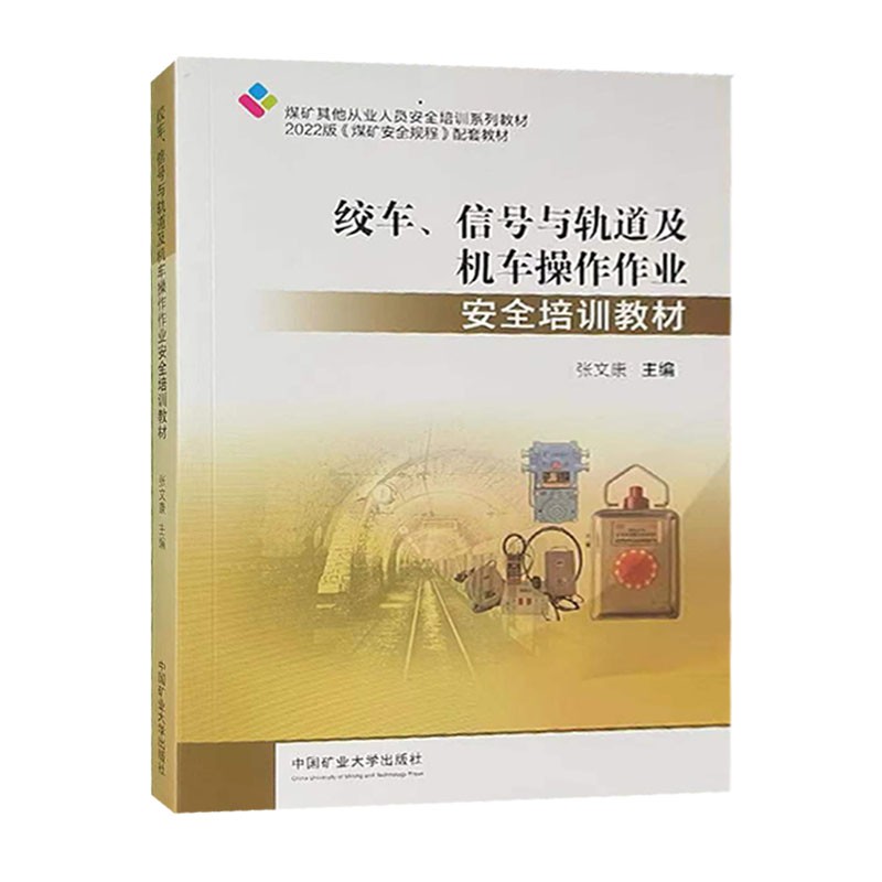 绞车信号轨道及机车安全培训教材
