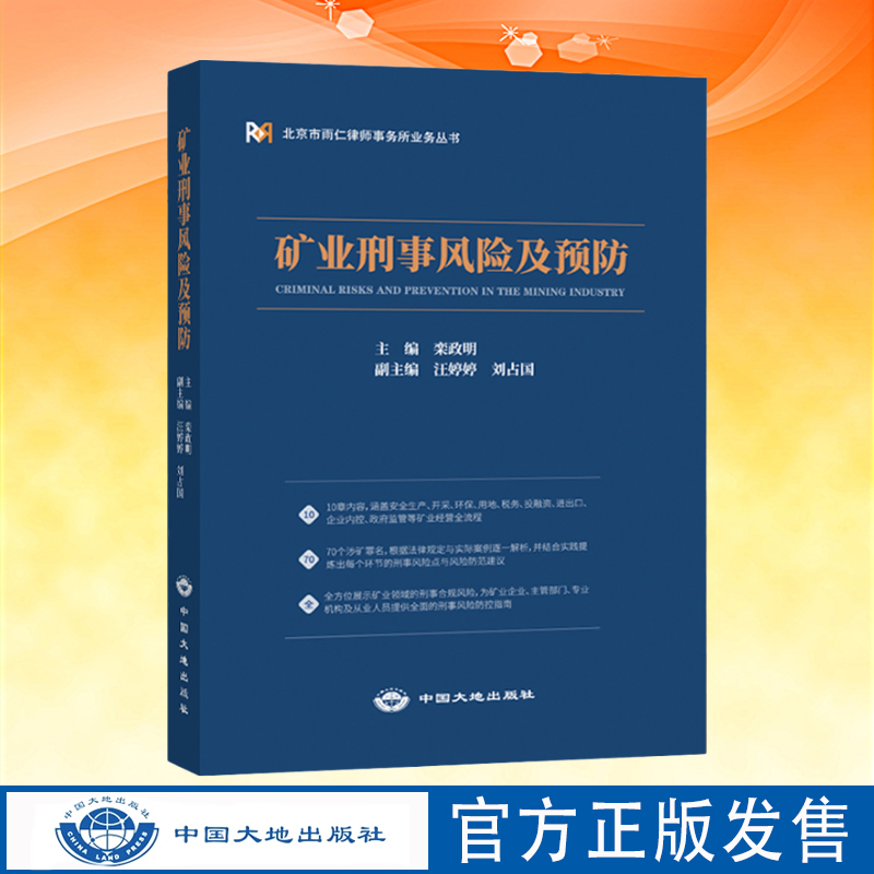 全新正版 矿业刑事风险及预防 栾政明 中国大地出版社 北京市雨仁律师事务所业务丛书 矿业企业法律书籍