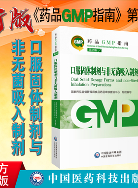 正版现货 药品GMP指南第2版 口服固体制剂与非无菌吸入制剂 第二版 中国医药科技出版社