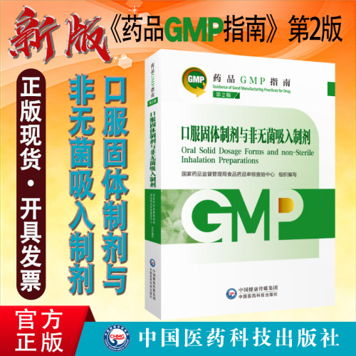 GMP指南第2版口服固体制剂