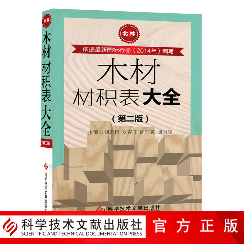 木材材积表大全 第二版 原木材积表 实用木材立体面积计算书籍  科学技术文献出版社全新正版