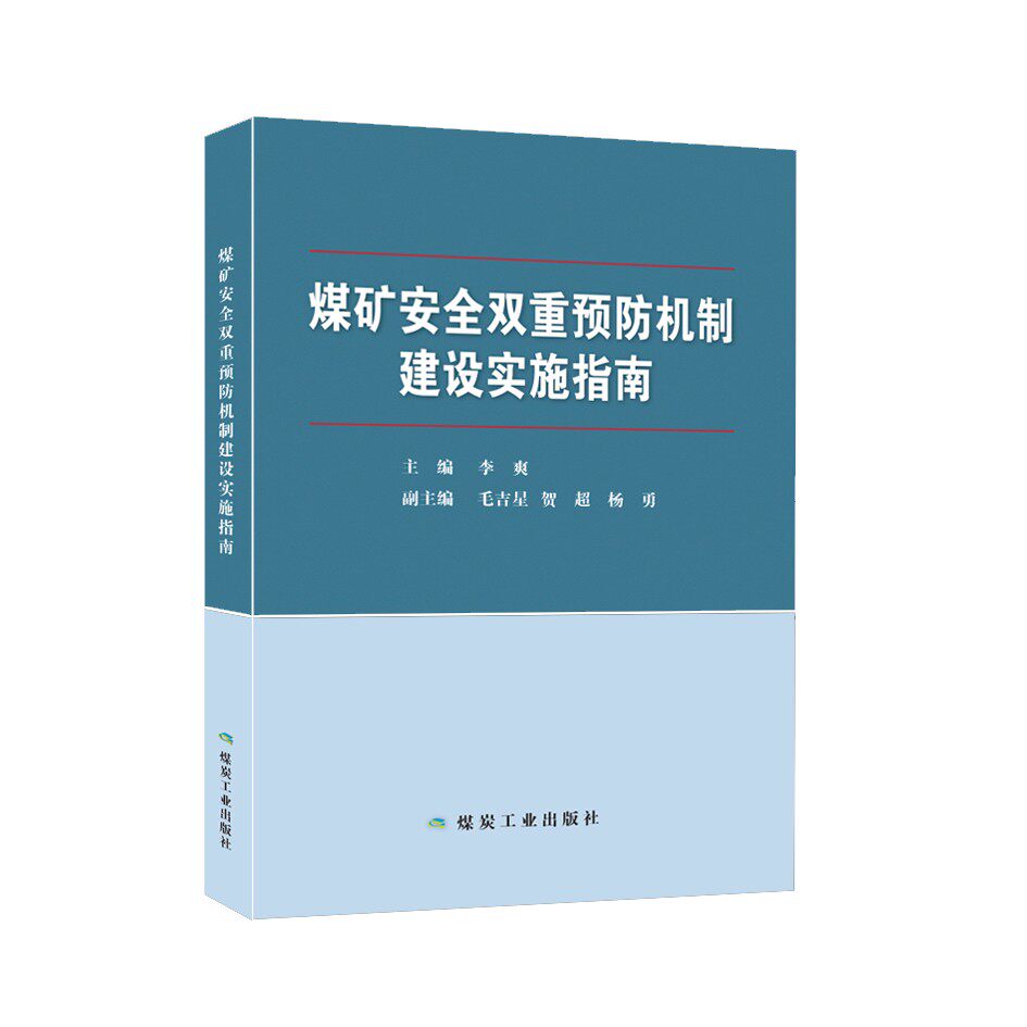 全新正版 煤矿安全双重预防机制建设实施指南  煤矿双控管理书籍 应急管理出版社怎么样,好用不?