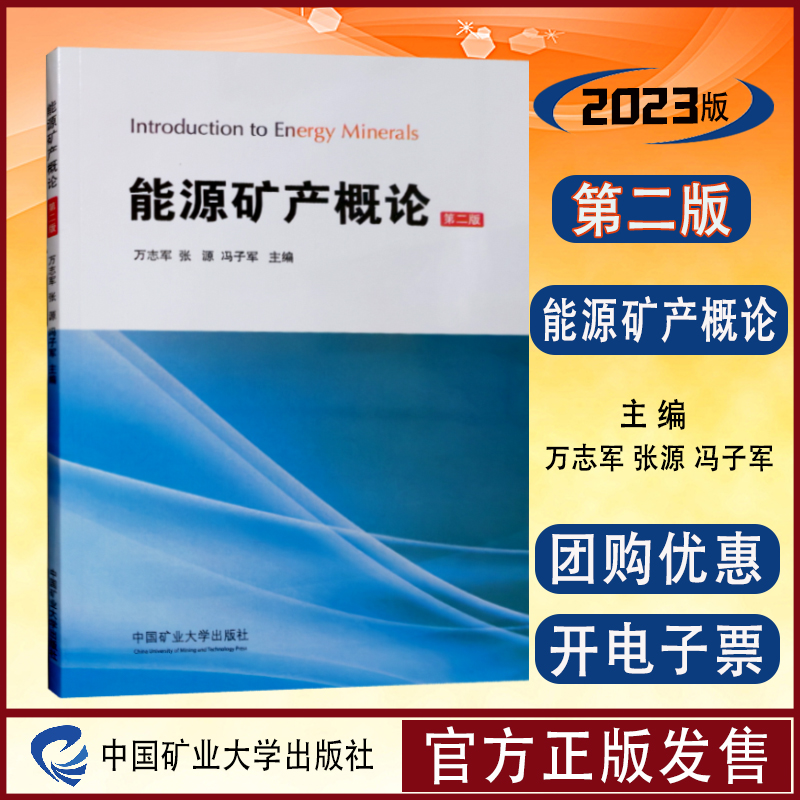 能源矿产概论中国矿业大学出版社