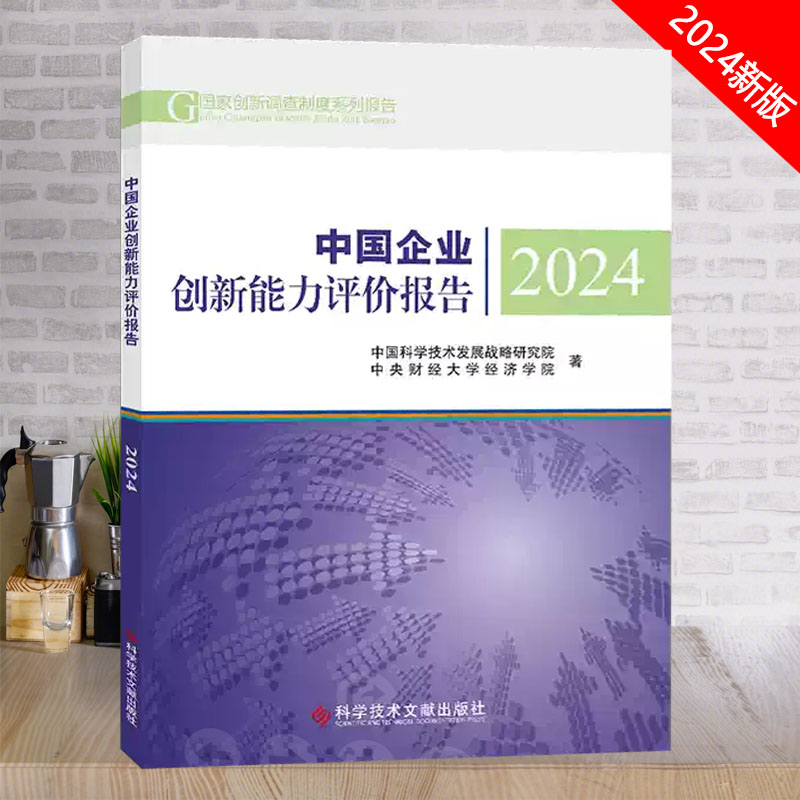 全新正版 中国企业创新能力评价报告2024 中国科学技术发展战略研究院中央财经大学经济学院企业创新研究报告书籍