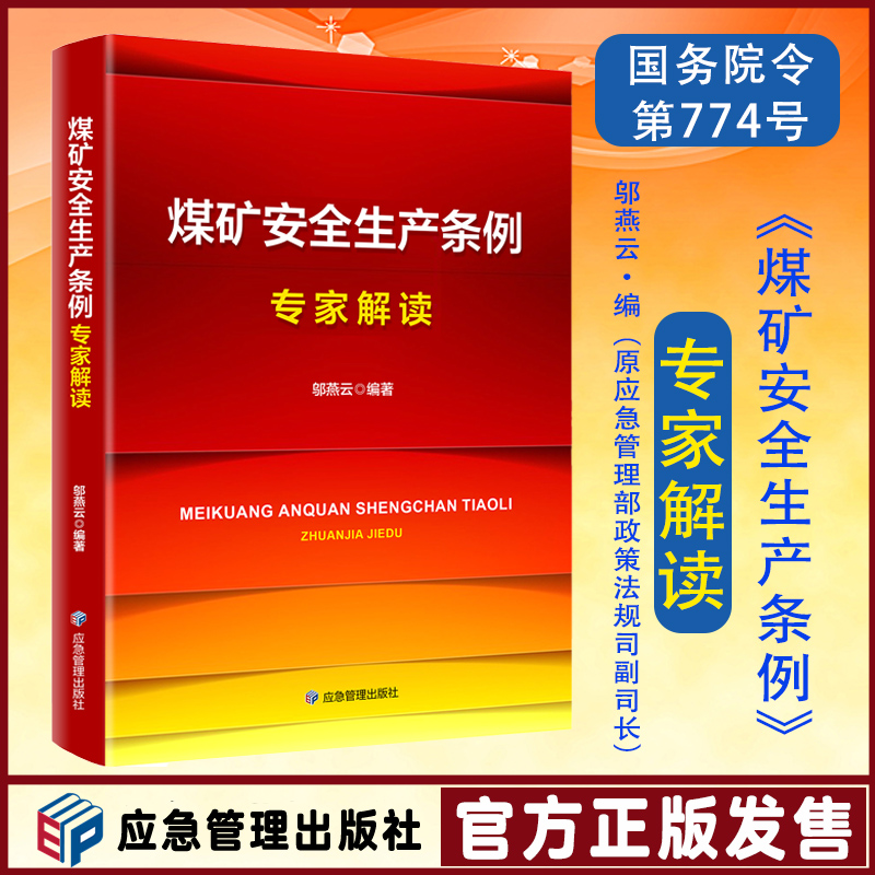 煤矿安全生产条例解读满68包邮