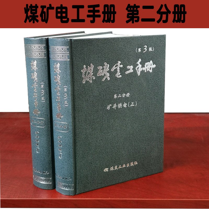 煤矿电工手册 第二分册（矿井供电 上中册）煤矿井下电工书籍 工业技术全新正版高性价比高么？