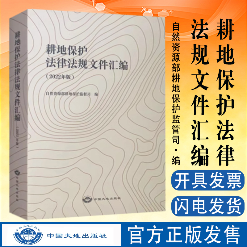 耕地保护法律法规文件汇编2022版