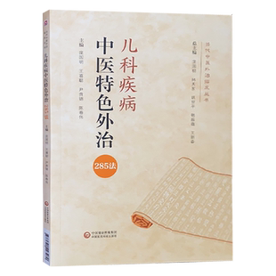 现代名中医治疗绝技书全新正版 中医特色外治儿科疾病285法 当代中医外治临床丛书