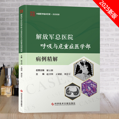 解放军总医院呼吸与危重症