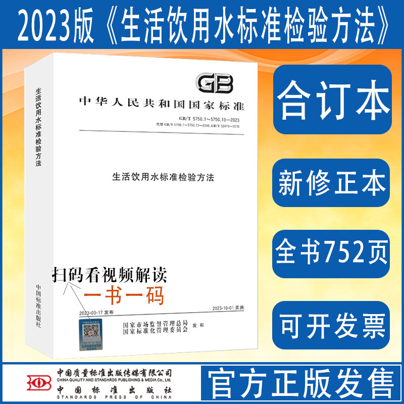 全新正版 GB/T5750-2023 生活饮用水标准检测方法 第4次印刷合订本 水质标准检验 水质分析检测方法 水样化验书籍 中国标准出版社