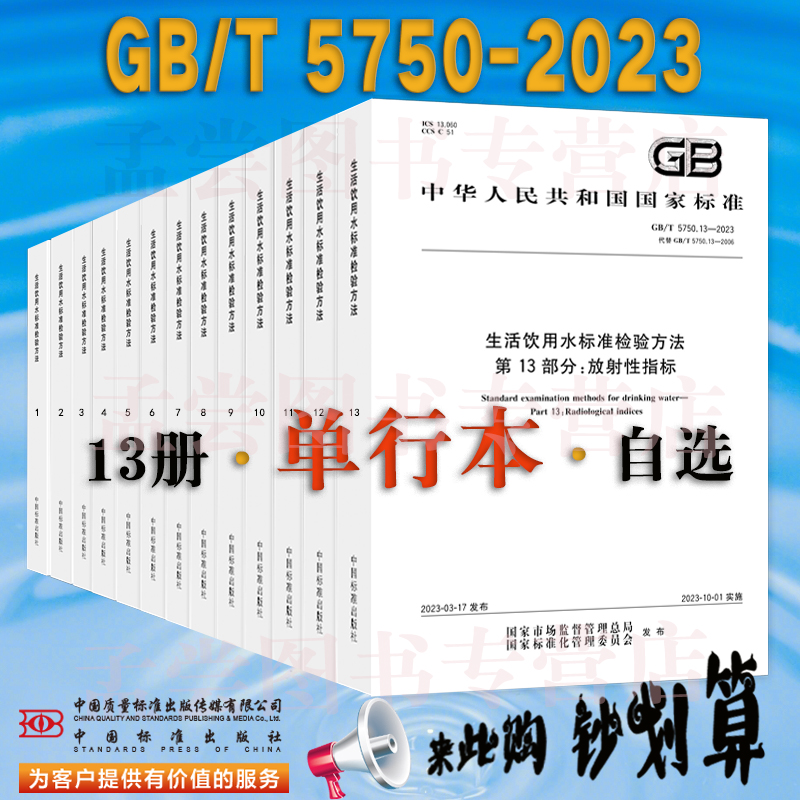 GB5750-2023生活饮用水标准检验
