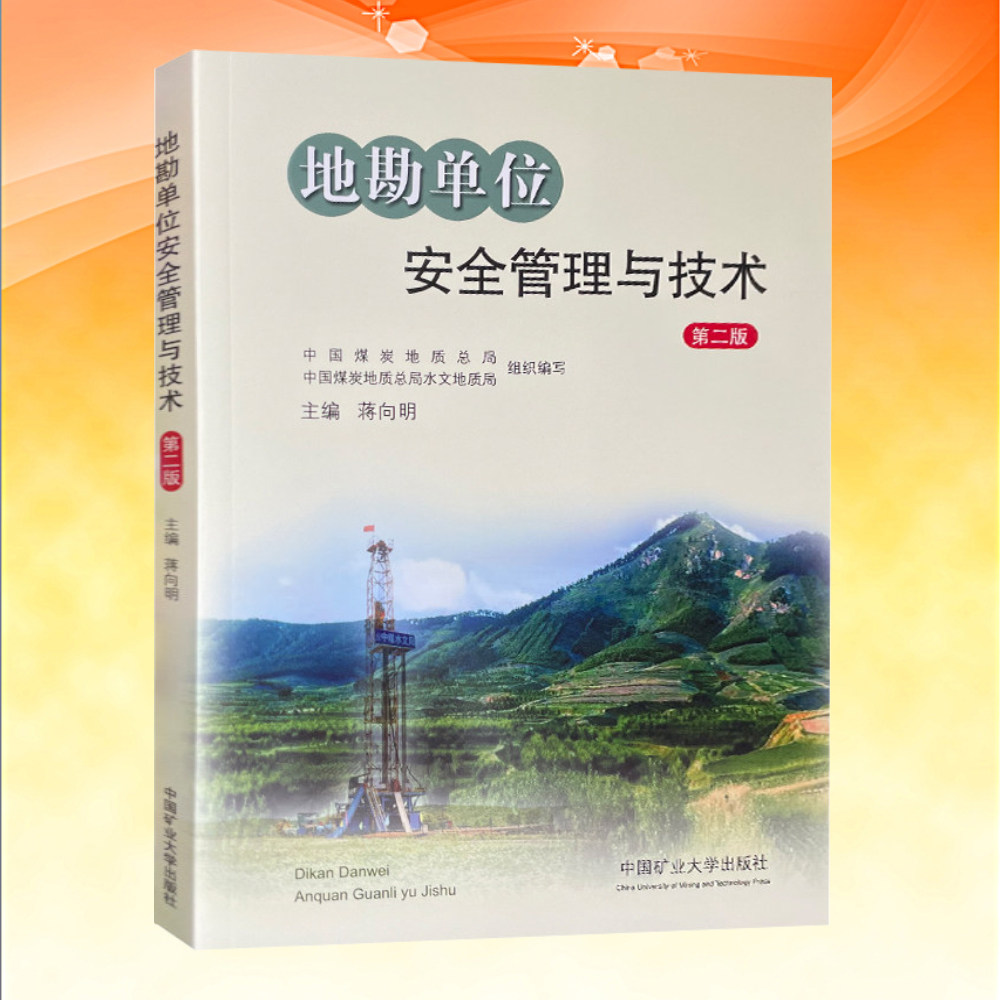 原装正版 地勘单位安全管理与技术(第二版)中国煤炭地质局及水文地质局组织编写 地质勘查地质学书籍 中国矿业大学出版社