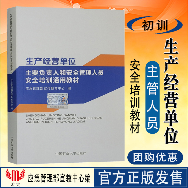 生产经营单位主要负责人初训