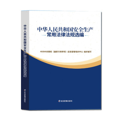 安全生产常用法律法规选编 2023现行版 法规文件汇编大全 法律法规全书 应急管理出版社全新正版