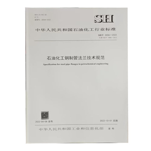 SH3406石油化工钢制管法兰标准