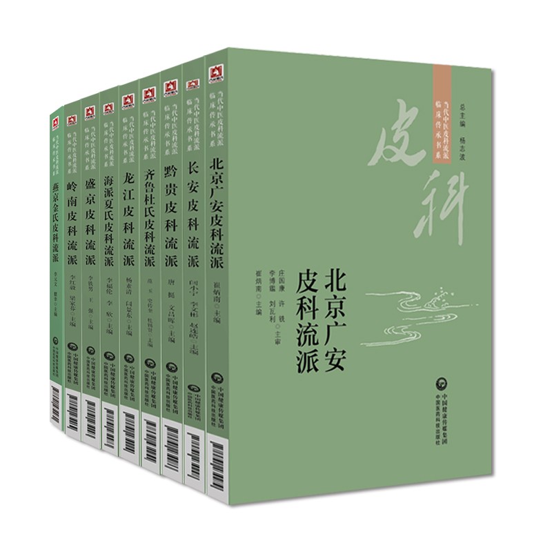 全套9册当代中医皮科流派